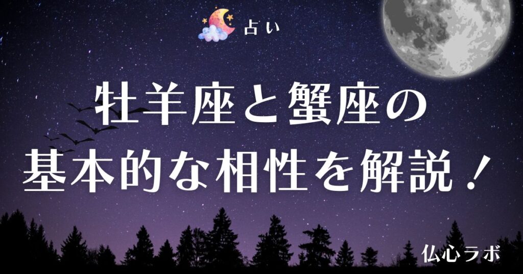 牡羊座 蟹座 相性　アイキャッチ