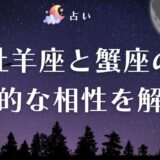 牡羊座と蟹座の相性は予想外の化学反応を起こす!カップル・夫婦・友情などジャンル別に相性解説