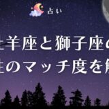 牡羊座と獅子座の相性は合わないってホント?カップル・友情などジャンル別に相性のマッチ度を解説