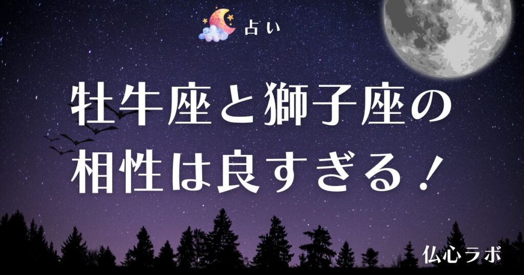 牡牛座 獅子座 相性 アイキャッチ