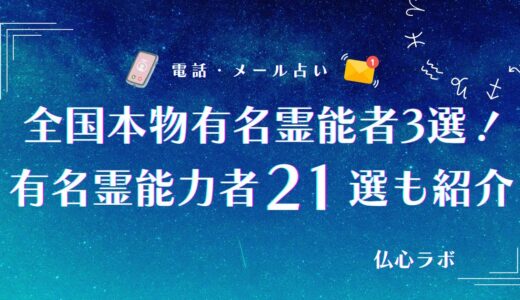 本物の有名霊能者21選【全国から厳選】！有名人も利用すると話題の日本一の霊能者ランキング【2026年最新】
