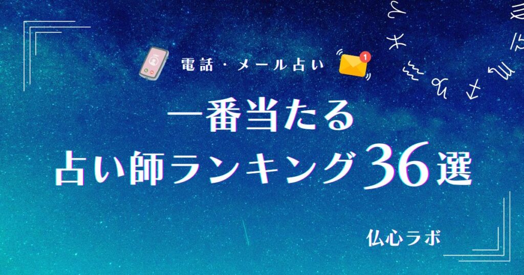 一番当たる占い アイキャッチ