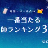 一番当たる占い アイキャッチ