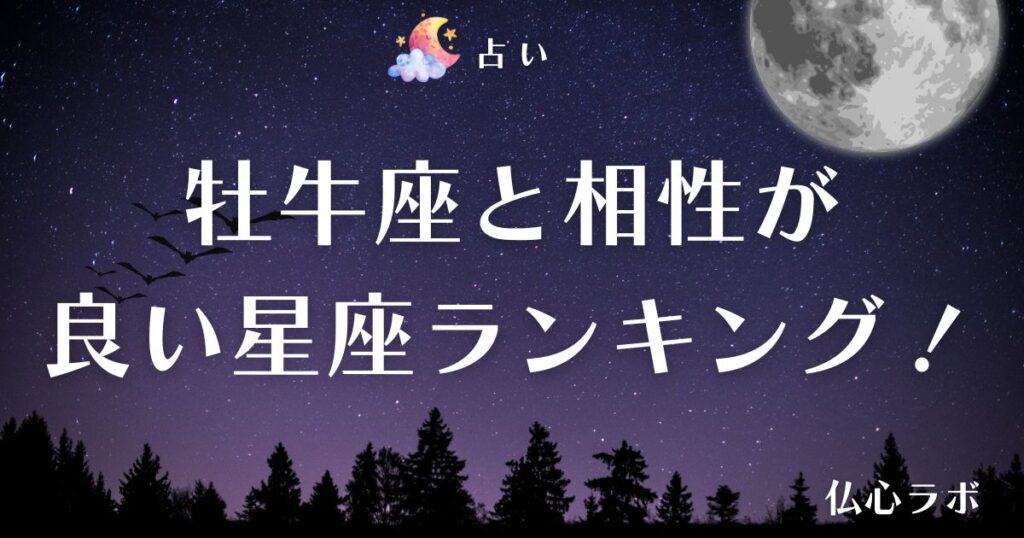 牡牛座 相性 アイキャッチ