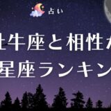牡牛座 相性 アイキャッチ