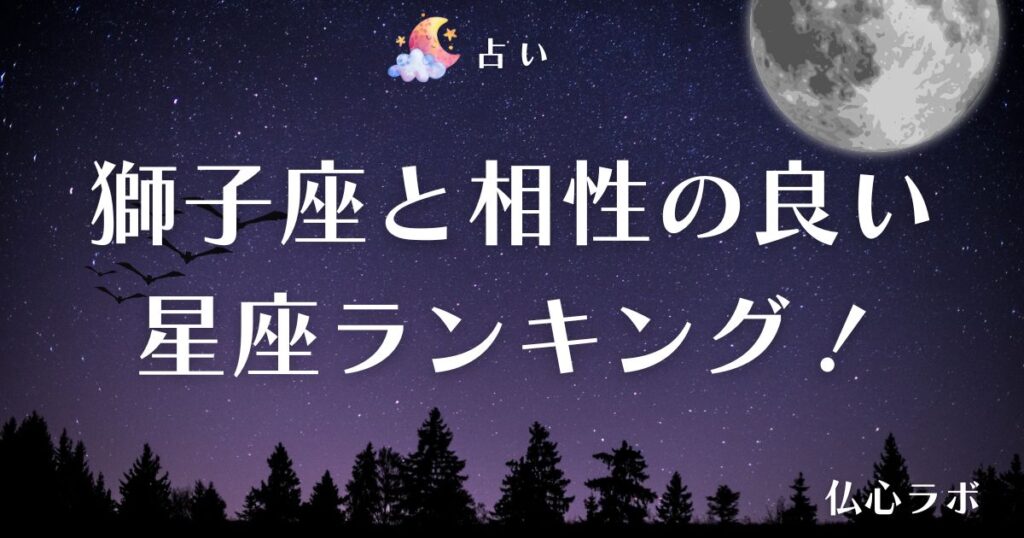 獅子座 相性 アイキャッチ