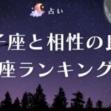 獅子座 相性　アイキャッチ