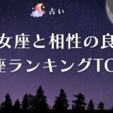 乙女座 相性 アイキャッチ