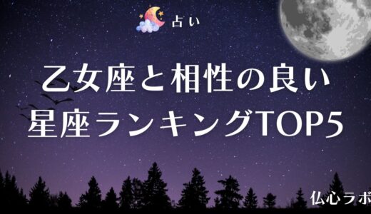 乙女座と相性の良い星座ランキングTOP5【占い】！相性の悪い星座や恋愛における相性も徹底解説