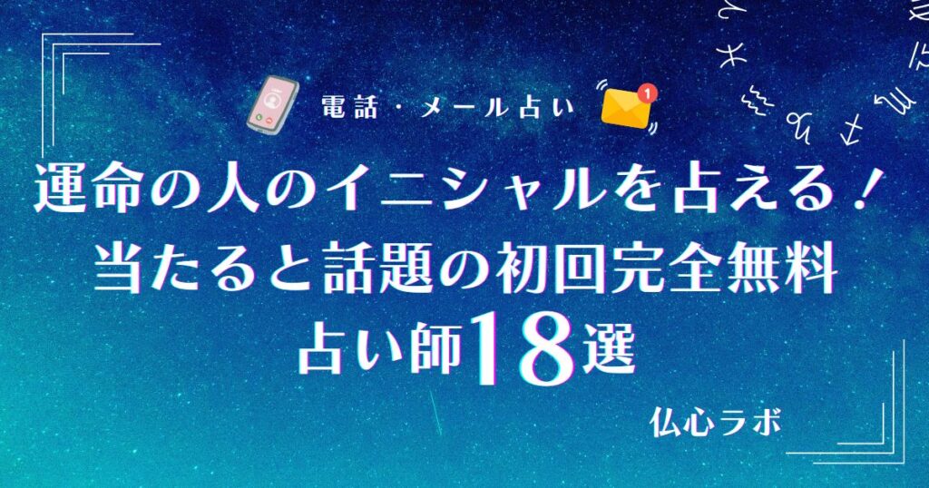 占い 運命の人 イニシャル 当たる 完全無料 アイキャッチ