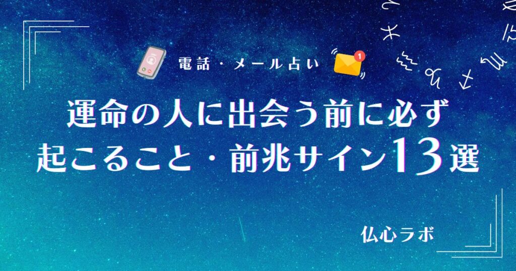 運命の人に出会う前に必ず起こること アイキャッチ