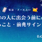 運命の人に出会う前に必ず起こること　アイキャッチ