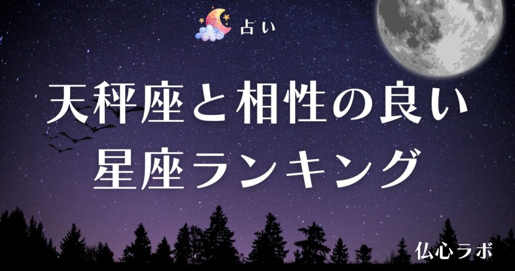天秤座 相性 アイキャッチ