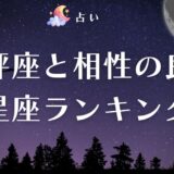天秤座 相性　アイキャッチ
