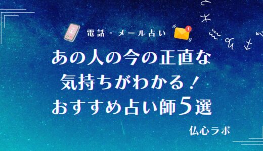あの人の今の正直な気持ちがわかる！タロット占い・霊視で読み解くおすすめ辛口占い師も紹介