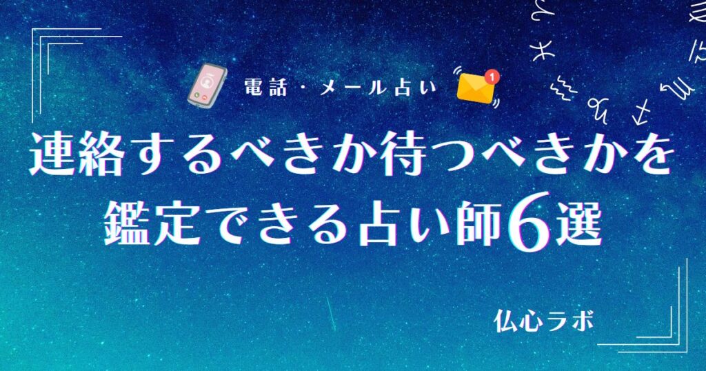 連絡するべきか 待つべきか 占い アイキャッチ