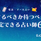 連絡するべきか 待つべきか 占い　アイキャッチ