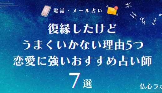 復縁したけどうまくいかない理由5つ！やっぱり無理・なんか違うと思った時の対処法&恋愛に強い占い師7選