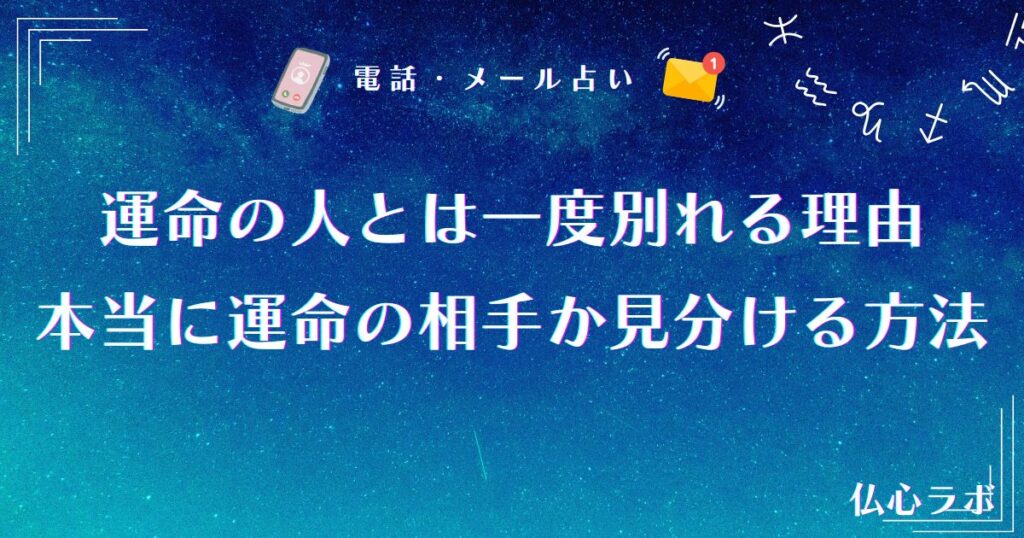 運命の人とは一度別れる