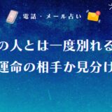 運命の人とは一度別れる理由7つ|本当に運命の相手か見分ける方法も解説