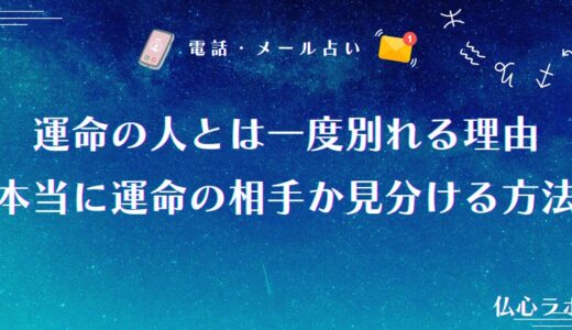 運命の人とは一度別れる理由7つ｜本当に運命の相手か見分ける方法も解説