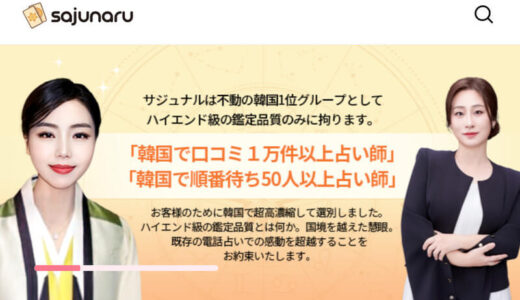 電話占いサジュナルの口コミ&評判まとめ【韓国】！当たると話題のサビン先生の評判も徹底調査
