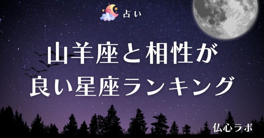 山羊座 相性