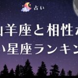 山羊座と相性が良い星座ランキング【12星座別】!恋愛・結婚・友達・仕事・エレメントなどの相性も紹介