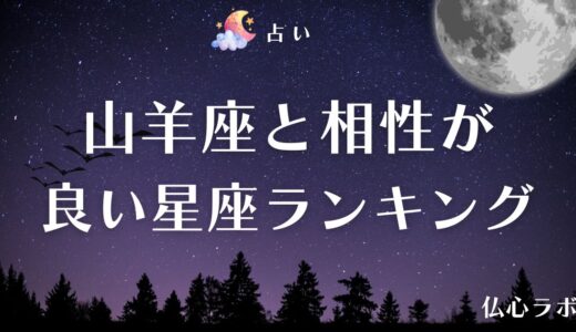 山羊座と相性が良い星座ランキング【12星座別】！恋愛・結婚・友達・仕事・エレメントなどの相性も紹介