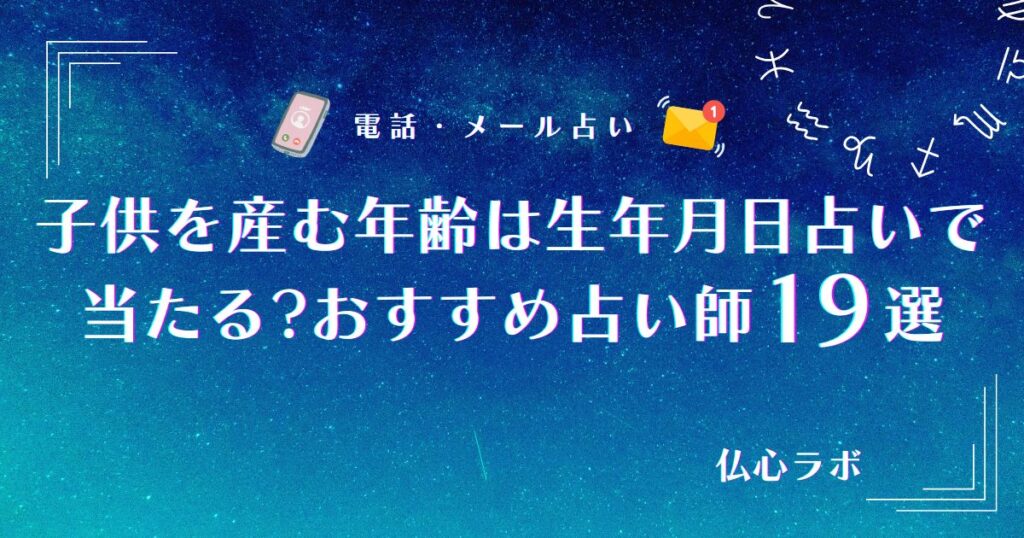 子供産む年齢 占い 生年月日　アイキャッチ