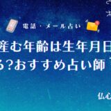 子供産む年齢 占い 生年月日 アイキャッチ