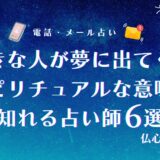 好きな人が夢に出てくる場合のスピリチュアルな意味は両思いの予兆【夢占い】？告白・キスなど状況別に解説