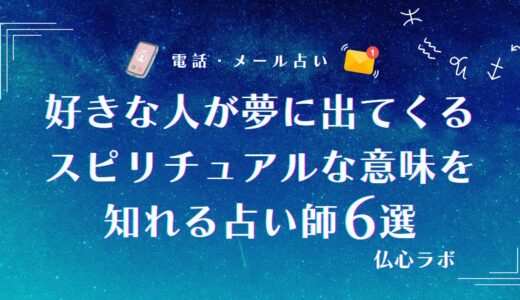 好きな人が夢に出てくる場合のスピリチュアルな意味は両思いの予兆【夢占い】？告白・キスなど状況別に解説