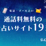 【通話料無料】電話占いおすすめランキングTOP19!無料なのに当たるからくりや登録なしで使えるサイトまとめ
