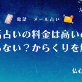 電話占い 料金