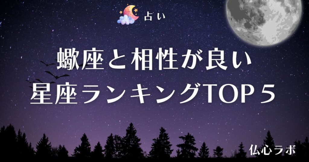 蠍座 相性アイキャッチ
