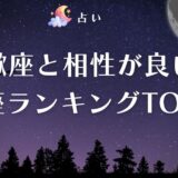 蠍座と相性の良い星座ランキングTOP5を発表!恋愛・仕事などジャンル別の相性&相性が悪い場合の対処法を解説