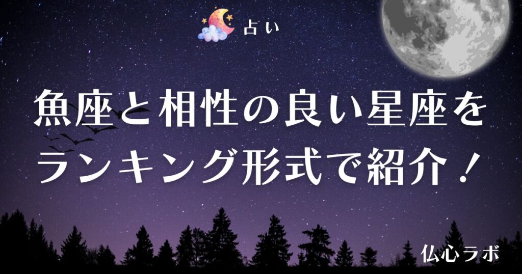 魚座 相性　アイキャッチ