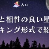 魚座と相性の良い星座をランキング形式で紹介!相性が悪い星座との付き合い方や恋愛における相性も解説