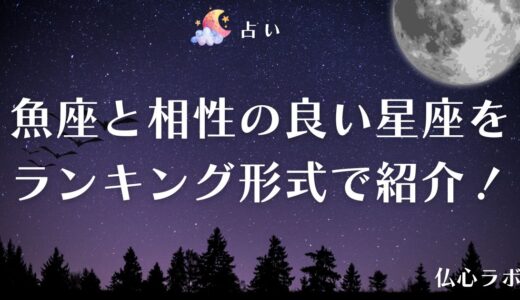 魚座と相性の良い星座をランキング形式で紹介！相性が悪い星座との付き合い方や恋愛における相性も解説