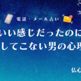いい感じだったのに連絡 こない 男