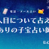 子宝占い 2人目 無料