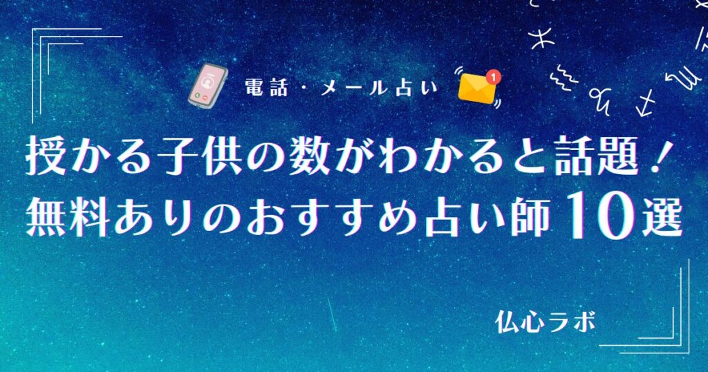 授かる子供の数 占い 無料