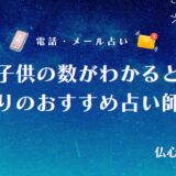 無料占いでも授かる子供の数は当たる!子供を産む年齢もわかる占い師10選