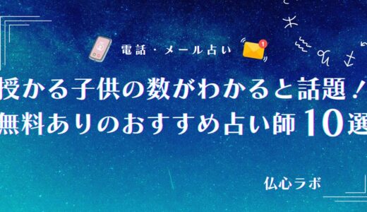 無料占いでも授かる子供の数は当たる！子供を産む年齢もわかる占い師10選