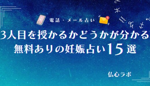 【無料】3人目妊娠の可能性を占う！当たる妊娠占い・占い師15選