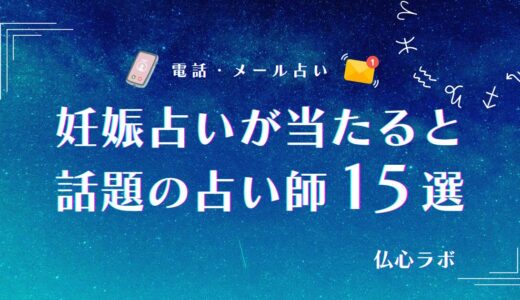 妊娠占いは当たる？次の妊娠や妊娠時期を無料で今すぐ占う方法