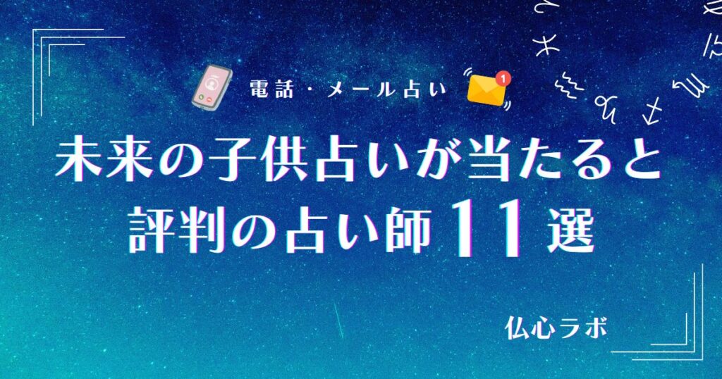 未来の子供 占い アイキャッチ