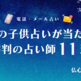未来の子供占いは当たる?授かる人数・時期(何歳)を占える占い師10選