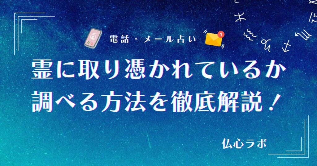 霊に取り憑かれているか調べる方法 アイキャッチ